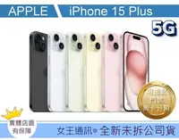 在飛比找Yahoo!奇摩拍賣優惠-【女王通訊 】Apple iPhone 15 PLUS 25