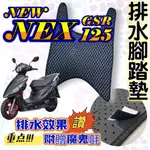 SUZUKI 台鈴機車 NEW NEX GSR 125 GSR125 排水腳踏墊 鬆餅墊 腳踏墊 腳踏 蜂巢腳踏 排水墊