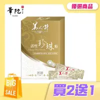 在飛比找ETMall東森購物網優惠-【買2送1】華陀美人計 活性珍珠粉(1g/包;30包/盒)共