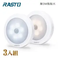 在飛比找森森購物網優惠-(3入組) RASTO AL1 圓形LED六燈珠磁吸感應燈