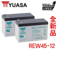 在飛比找蝦皮購物優惠-全新現貨 台灣湯淺 REW45-12 高率長壽 不斷電UPS