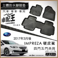 在飛比找蝦皮購物優惠-2017年3月後 IMPREZA 四門 五門 硬皮鯊 速霸陸