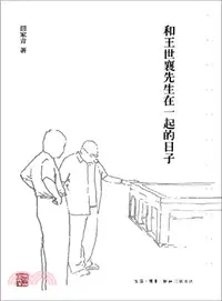 在飛比找三民網路書店優惠-和王世襄先生在一起的日子（簡體書）