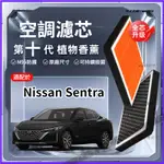 【強過濾】NISSAN SENTRA B18 日產 仙草 軒逸 植物香薰 空調濾芯 空氣濾芯 汽車原廠裝 空氣格濾清器