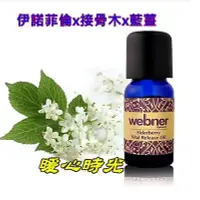 在飛比找Yahoo!奇摩拍賣優惠-德國Webner葦柏納 伊諾接骨木精油10ml/瓶  伊諾接