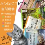 ADDICTION自然癮食 貓飼料《抓抓》💥限時優惠💥  無穀貓咪飼料-貓鮭/貓鴨/貓鹿/貓雞 1.8/4.5 嘿囉