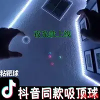 在飛比找蝦皮購物優惠-小魚精選粘靶球天花板夜光可粘墻抖音粘墻球吸頂球吸墻減壓球吸墻