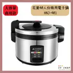 【54SHOP】HANABISHI 花菱 商用電子鍋40人份 煮飯鍋 HNJ-401 機械式煮飯鍋 免運