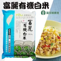 在飛比找momo購物網優惠-【富里農會】富麗有機白米2kgX10包(整箱組)