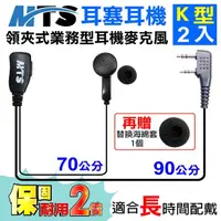 在飛比找momo購物網優惠-【MTS】MTS耳塞耳機 K型 2入 對講機耳機(業務型 耳