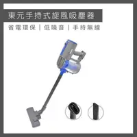 在飛比找松果購物優惠-【TECO 東元】手持式吸塵器 XYFXJ101 吸塵器 有