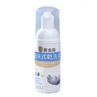 在飛比找蝦皮商城優惠-黃金盾 泡沫式乾洗手 50ml【麗兒采家】