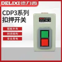 在飛比找蝦皮購物優惠-380V 押扣開關 CDP3 系列 230 動力控制按鈕 三