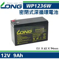 在飛比找Yahoo!奇摩拍賣優惠-[電池便利店]廣隆LONG WP1236W 12V 9AH 