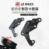 在飛比找蝦皮商城優惠-傑能 JZ |40mm 對四 卡鉗座  對四卡座 剎車 對應