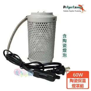 【PETPETZONE】陶瓷保溫燈罩組60W(發熱保溫無光線/小動物鸚鵡適用/保暖燈)毛貓寵