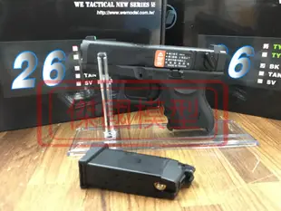 (傑國模型槍館)WE G26黑色 GLOCK 瓦斯槍 單/連發手槍 BB槍 6MM (瓦斯槍/BB槍/CO2槍)