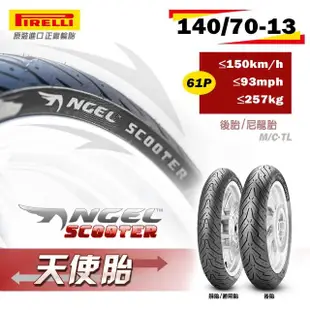 【PIRELLI 倍耐力】ANGEL Scooter速克達專用 13吋(140/70-13 61P 天使胎)