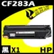【速買通】HP CF283A 相容碳粉匣