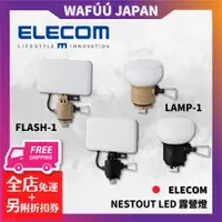 在飛比找蝦皮購物優惠-日本 ELECOM NESTOUT LED 露營燈 帳棚燈 