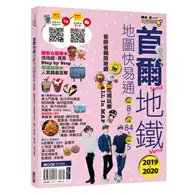 在飛比找TAAZE讀冊生活優惠-首爾地鐵地圖快易通2019-2020