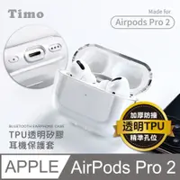 在飛比找鮮拾優惠-【Timo】AirPods Pro 2 (第二代) TPU透