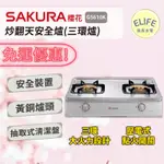 【ELIFE廚具水電】★免運優惠★附發票 SAKURA櫻花 炒翻天安全爐(三環爐) G5610K