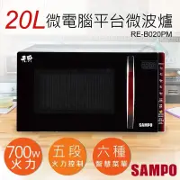 在飛比找PChome24h購物優惠-【聲寶SAMPO】20L天廚微電腦平台微波爐 RE-B020