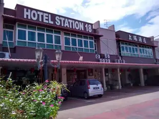 18站飯店Hotel Station 18