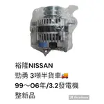 裕隆NISSAN 3噸半貨車 勁勇 3.2 99-06 發電機 整新品