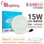 旭光 LED 15W 6500K 白光 全電壓 14.5CM - 15CM 漢堡 崁燈_SI430096