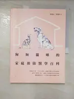 狗狗貓咪的家庭預防醫學百科_蔡逸政, 蔡維中【T7／寵物_KKN】書寶二手書