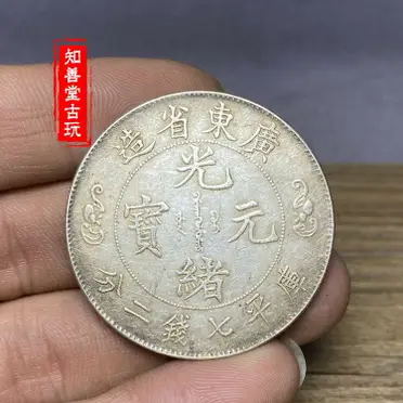 中国 古銭 銀貨 廣東省造 光緒元寶 庫平七錢二分 雙龍 壽 銀貨26.5g aHR0cHM6Ly90c2hvcC5yMTBzLmNvbS