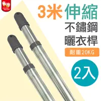 在飛比找PChome24h購物優惠-【雙手萬能】不鏽鋼伸縮3米曬衣桿(2支入)