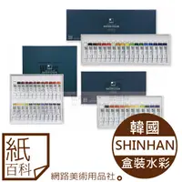 在飛比找蝦皮購物優惠-【紙百科】韓國SHINHAN新韓 - 專家透明水彩顏料12/