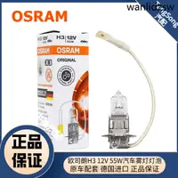 在飛比找蝦皮購物優惠-熱銷 歐司朗H3汽車前霧燈燈泡12V 55W貨車H3 24V