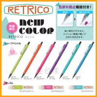 在飛比找蝦皮購物優惠-數量限定 日本製 RETRICO 自動鉛筆 橡皮擦 自動筆 