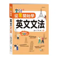 在飛比找Yahoo奇摩購物中心優惠-從零開始學英文文法