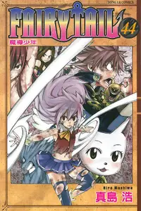 在飛比找誠品線上優惠-FAIRY TAIL魔導少年 44