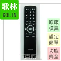 在飛比找蝦皮購物優惠-附發票 (可查詢適用型號) 歌林 KOLIN 電視遙控器 R