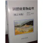 固體廢棄物處理 謝錦松 黃正義 淑馨出版社 9575310209 少數劃記 有泛黃黃斑 1989年修訂再版@K1 二手書