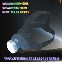 在飛比找松果購物優惠-含稅含運月陽充電式輕巧型頭戴5W3段高亮度頭燈工作燈手電筒警