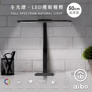 aibo 全光譜 LED超廣角護眼檯燈50cm(底座款)