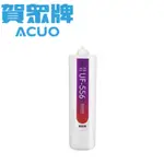 賀眾牌 ACUO UF-556 雙效除鉛濾芯 淨水器 濾芯