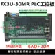 國產PLC工控板簡易可編程控制器式FX3U-30MR 支持RS232/RS485通訊