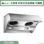 喜特麗【JT-1710L】90CM斜背式大風胃排油煙機-不鏽鋼(含標準安裝)