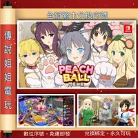 在飛比找蝦皮購物優惠-NS 《 PEACH BALL 閃亂神樂 》 繁中數位版 官