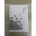 【雷根6】如果記憶像風 廖玉蕙#360免運#8成新#JA457#外緣扉頁微書斑