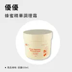 優優蜂蜜精華調理霜 護髮乳 潤髮乳 沖洗式護髮 650ML