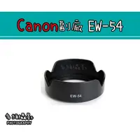 在飛比找蝦皮購物優惠-【多維攝影】Canon 副廠 EW-54 EW54 遮光罩 